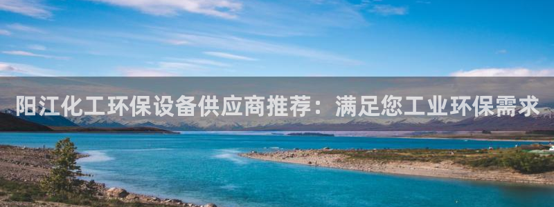 亿万笞人：阳江化工环保设备供应商推荐：满足您工业环保需求