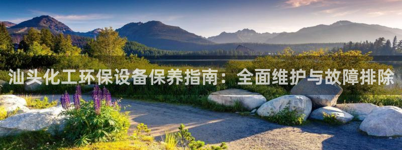 亿万笞人：汕头化工环保设备保养指南：全面维护与故障排除