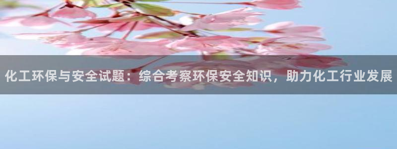 电影 亿万：化工环保与安全试题：综合考察环保安全知识，助力化工行业发展