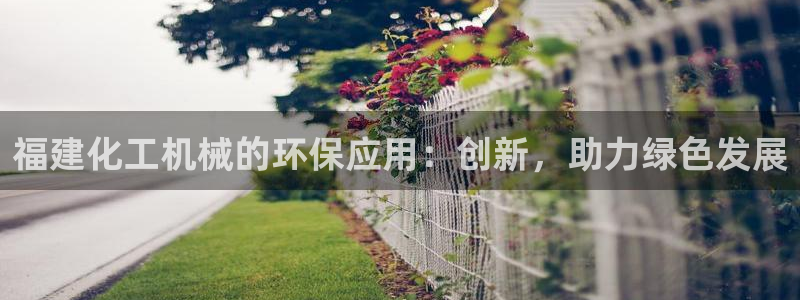 亿万第一集：福建化工机械的环保应用：创新，助力绿色发展