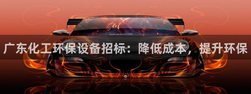 亿万billions：广东化工环保设备招标：降低成本，提升环保