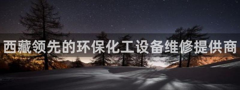 亿万百度百科官网：西藏领先的环保化工设备维修提供商