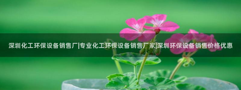 亿万官网：深圳化工环保设备销售厂|专业化工环保设备销售厂家|深圳环保设备销售价格优惠