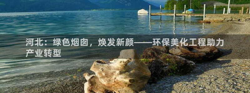 亿万网红：河北：绿色烟囱，焕发新颜——环保美化工程助力
产业转型