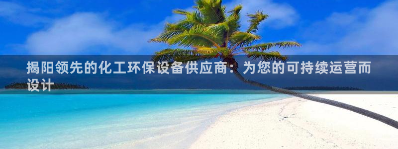 亿万先生充电桩：揭阳领先的化工环保设备供应商：为您的可持续运营而
设计