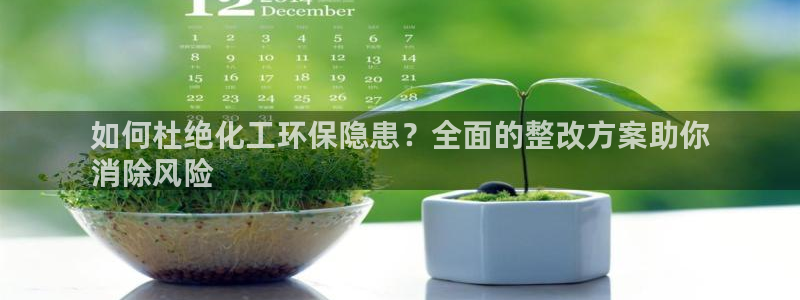 亿万先生m007：如何杜绝化工环保隐患？全面的整改方案助你
消除风险