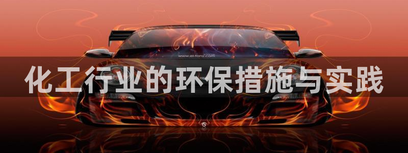 亿万城市手游：化工行业的环保措施与实践
