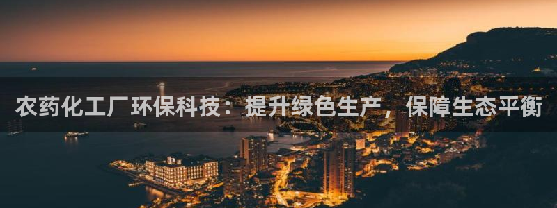 亿万网络科技有限公司：农药化工厂环保科技：提升绿色生产，保障生态平衡