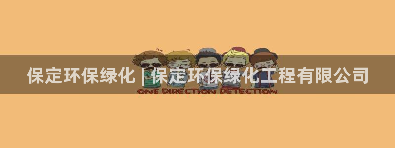 亿万先生首页：保定环保绿化 | 保定环保绿化工程有限公司