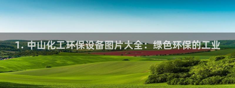 亿万先生客服联系方式查询：1. 中山化工环保设备图片大全：绿色环保的工业