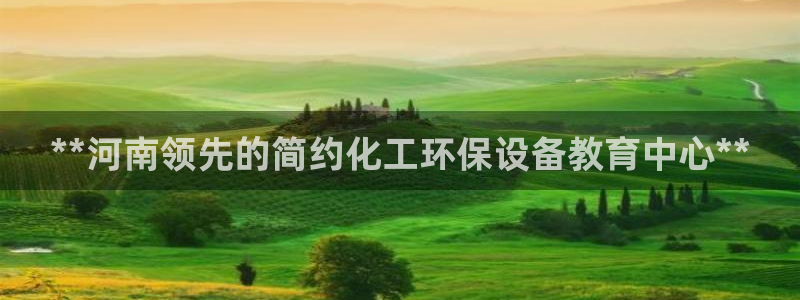 亿万先生：**河南领先的简约化工环保设备教育中心**