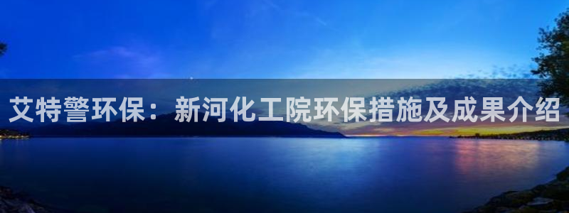 亿万第一集：艾特警环保：新河化工院环保措施及成果介绍