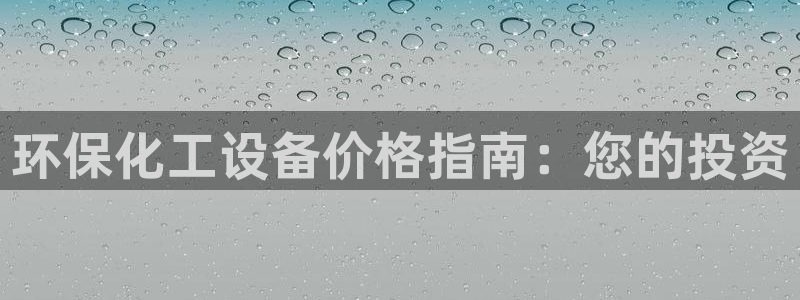 亿万小说免费阅读全文：环保化工设备价格指南：您的投资