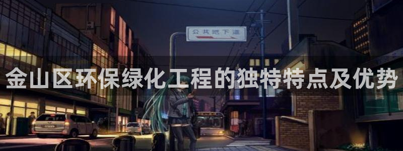 亿万贴吧：金山区环保绿化工程的独特特点及优势