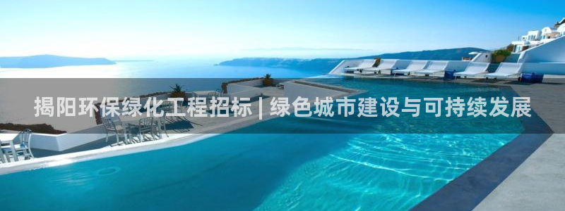 亿万先生充电桩：揭阳环保绿化工程招标 | 绿色城市建设与可持续发展