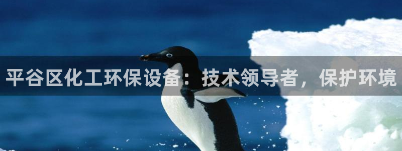 亿万billions：平谷区化工环保设备：技术领导者，保护环境