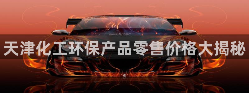 亿万先生MR - 亿万先生mr008cc：天津化工环保产品零售价格大揭秘