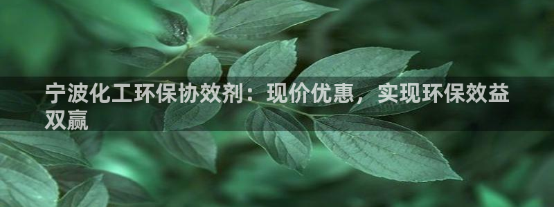 亿万千百十：宁波化工环保协效剂：现价优惠，实现环保效益
双赢