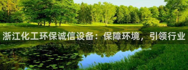 亿万28下载地址：浙江化工环保诚信设备：保障环境，引领行业