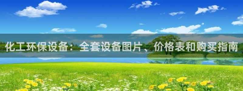 亿万先生合并网址在哪：化工环保设备：全套设备图片、价格表和购买指南